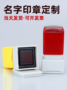 名字印章定制光敏方形藏书私章刻章姓名盖章书法人名章制作