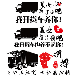 货车出租租赁号码贴纸 忘了他我开货车养你车贴 个性创意文字订制