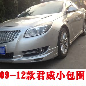 09-12款别克君威小包围 君威专用改装pp大小全包围 君威ir款侧裙