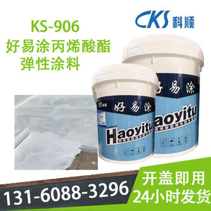 科顺KS-906好易涂丙烯酸酯弹性防水涂料新旧屋面室内防水开盖即用