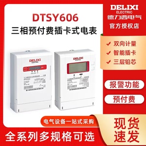 德力西DTSY606三相四线预付费插卡智能电表内置1.5-6A 40A60A80A