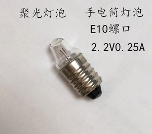 E10螺口小灯泡2.2V0.25A0.5聚光小灯泡 尖头小灯珠老式手电筒灯泡