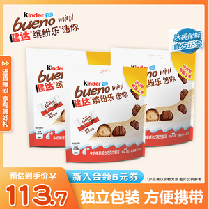 Kinder健达缤纷乐mini迷你27粒x3袋榛果威化巧克力制品小包装分享