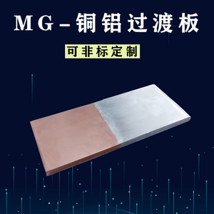 铜铝过渡板MG10x100x225闪光焊摩擦铜排非标定制发电机导体连接片