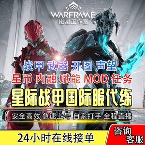 warframe国际服星际战甲代练代肝战甲p甲武器星币内融MOD赋能攻略