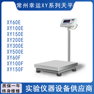 常州幸运XY- EF系列XY60E/XY100E/XY150E精密电子台秤大称量天平