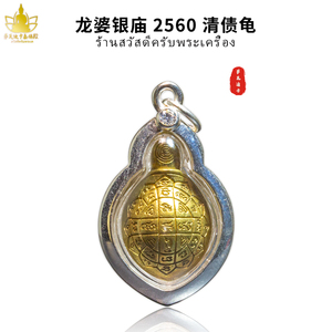 泰国特色吊坠真品 龙婆银庙 2560 银壳清债财龟 吊坠挂件萨瓦迪卡