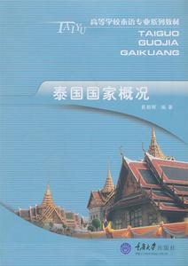 【正版包邮】泰国国家概况易朝晖 编著重庆大学出版社97875624709