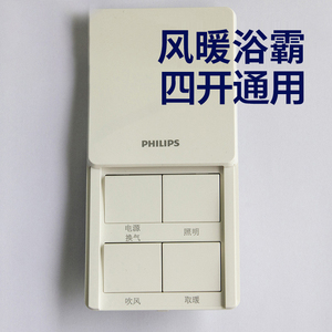 菲利普飞利浦风暖浴霸开关四开通用面板卫生间四合一86型 埋线5根