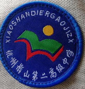 萧山中学校徽图片