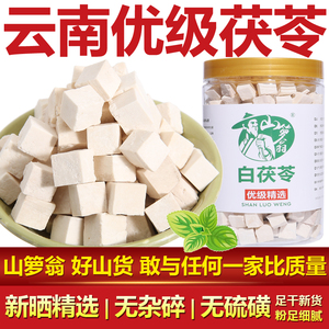 【无硫优级茯苓】云南茯苓块中药材500g土伏芩丁非特级白芡实粉干