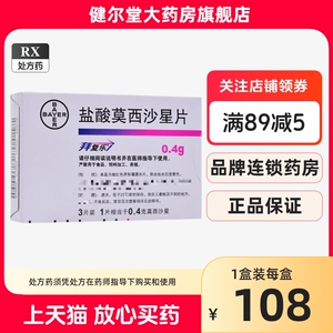 拜复乐 盐酸莫西沙星片 0.4g*3片/盒