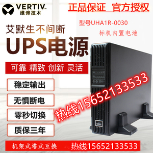 爱默生UPS不间断电源UHA1R-0030 机架式3KVA 2700W服务器稳压延时