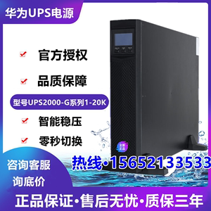 华为UPS2000-G系列3K6K/10K/15K/20KRTL机架式不间断监控应急电源
