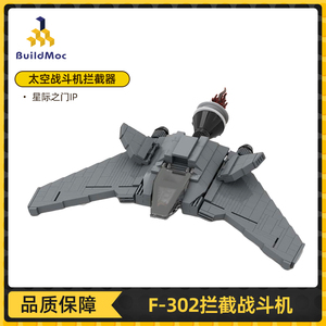 Buildmoc星际之门F-302拦截战斗机中国积木益智男孩玩具模型礼物