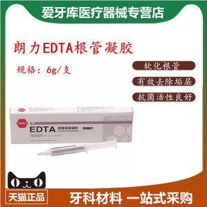 牙科材料 朗力edta根管润滑凝胶 牙科润滑凝胶 口腔材料