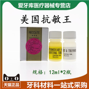 001人付款天猫牙科材料脱敏剂 美国抗敏王 齿科耗材正品 抗敏剂reco