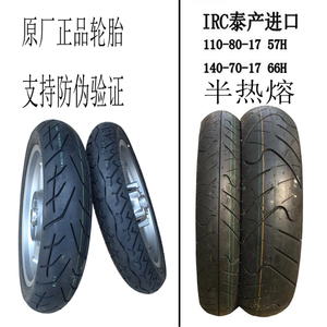 摩托车国三四gw250/dl250/gsx250r前后轮胎irc进口半热熔原厂配件