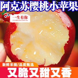 【爆甜】正宗新疆阿克苏樱桃小苹果水果新鲜脆红富士一整箱包邮