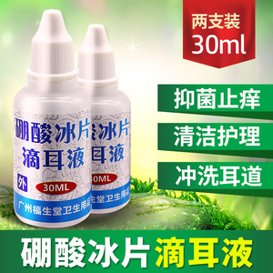 冰片硼酸滴耳液