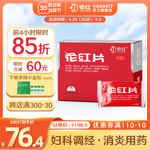 花红片144片盆腔炎妇科炎症消炎药宫颈炎月经量少盆腔积液红花牌