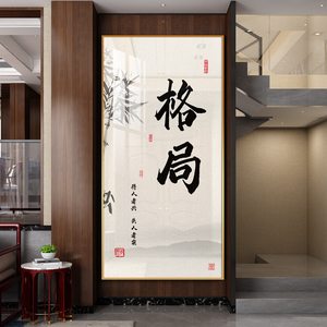 格局中式书法字画客厅玄关沙发墙壁画书房茶室办公室励志装饰挂画