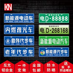 个性定制新能源电动车车牌铝合金老年代步车汽车电动车装饰车牌
