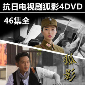 狐影4dvd民国抗日战争电视连续剧46集全集高清光盘车载家用碟片