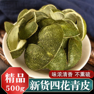 四花青皮新货中药青橘皮青桔皮青皮子小青皮青柑皮500g