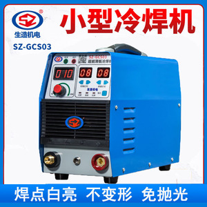 上海生造SZGCS03超能薄板冷焊机家用小型220V模具修补冷焊工业级