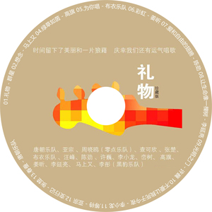 群星 |《礼物》张炬十年祭[珍藏版] 无损音乐cd碟片