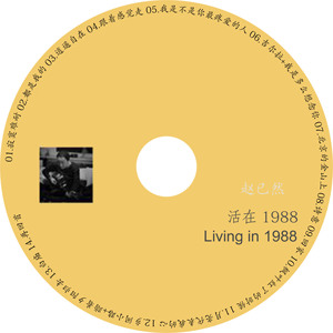 赵已然 | 活在1988(南门空间现场)专辑无损音乐cd碟片