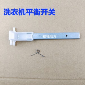适用海尔全自动波轮洗衣机平衡开关e3故障配件控制杆坐弹簧包邮