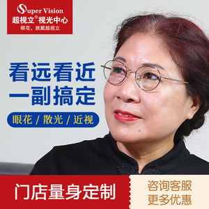 超视立官方旗舰店门店定制老花镜代金券蒋大为防蓝光花镜远近两用