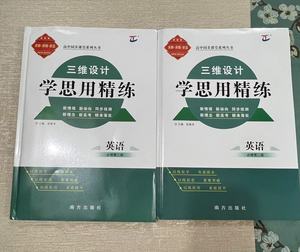 2025三维设计学思用精炼英语必修第二册和第三册下单备注哪一册）