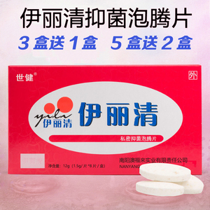 伊丽清抗菌抑菌泡腾片正品妇科私处护理