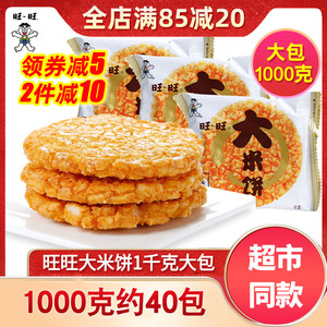旺旺大米饼135g/1000g旺仔雪饼仙贝约大礼包送儿童小吃休闲零食