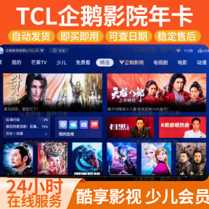 TCL雷鸟东芝电视会员 企鹅影院vip 酷享影视 雷咚咚少儿 教育会员