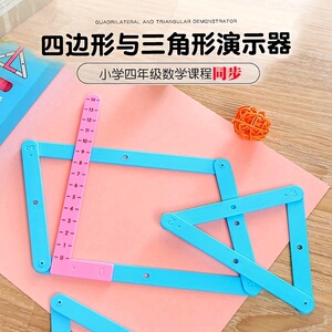 小学数学三年级自制教具平行四边形构成三角形三关系梯形活动框架