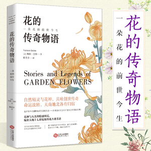 现货 花的传奇物语 维侬 奎因 一朵花的前世今生 图鉴花语大全书 养花