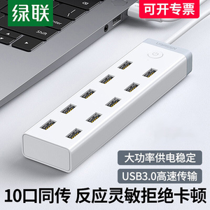 绿联USB3.0扩展器一拖7/10口多口供电集分线器笔记本电脑外接HUB带电源手机充电转接头U盘转换多接口群控刷机