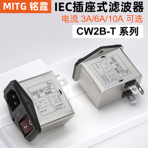 电源滤波器CW2B-3/6/10A-T插座式净化带双保险开关带灯 EMI抗干扰