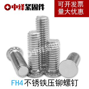 416不锈铁压铆螺钉 钣金螺钉 压铆螺丝 压铆螺杆FH4-M3M4M5M6M8