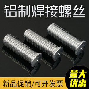 铝材质焊接螺丝植焊钉点焊柱种钉载钉碰焊储能焊钉M3M4M5M6M8