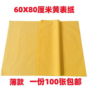 60X80黄表纸黄裱纸黄标纸大张黄纸双面黄纸 黄烧纸大黄纸批发包邮