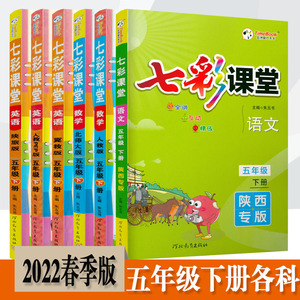 七彩课堂五年级下册语文数学英语人教北师冀教陕旅陕西专版