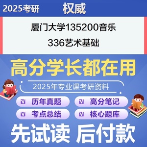 厦门大学音乐336艺术基础考研专业课资料真题题库模拟题参考书解