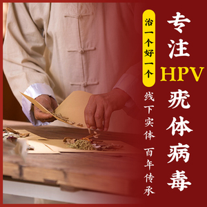 御康恩诊治尖锐湿疣的男性女性私处疗中药膏庞克星口腔hpv病毒阴