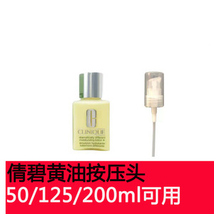 倩碧黄油按压头泵头无油有油中小样50ml/125ml替换头挤压器 喷头