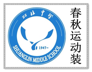 杭州实兴服饰校服湖州市双林中学 2020级 春秋运动装 校服